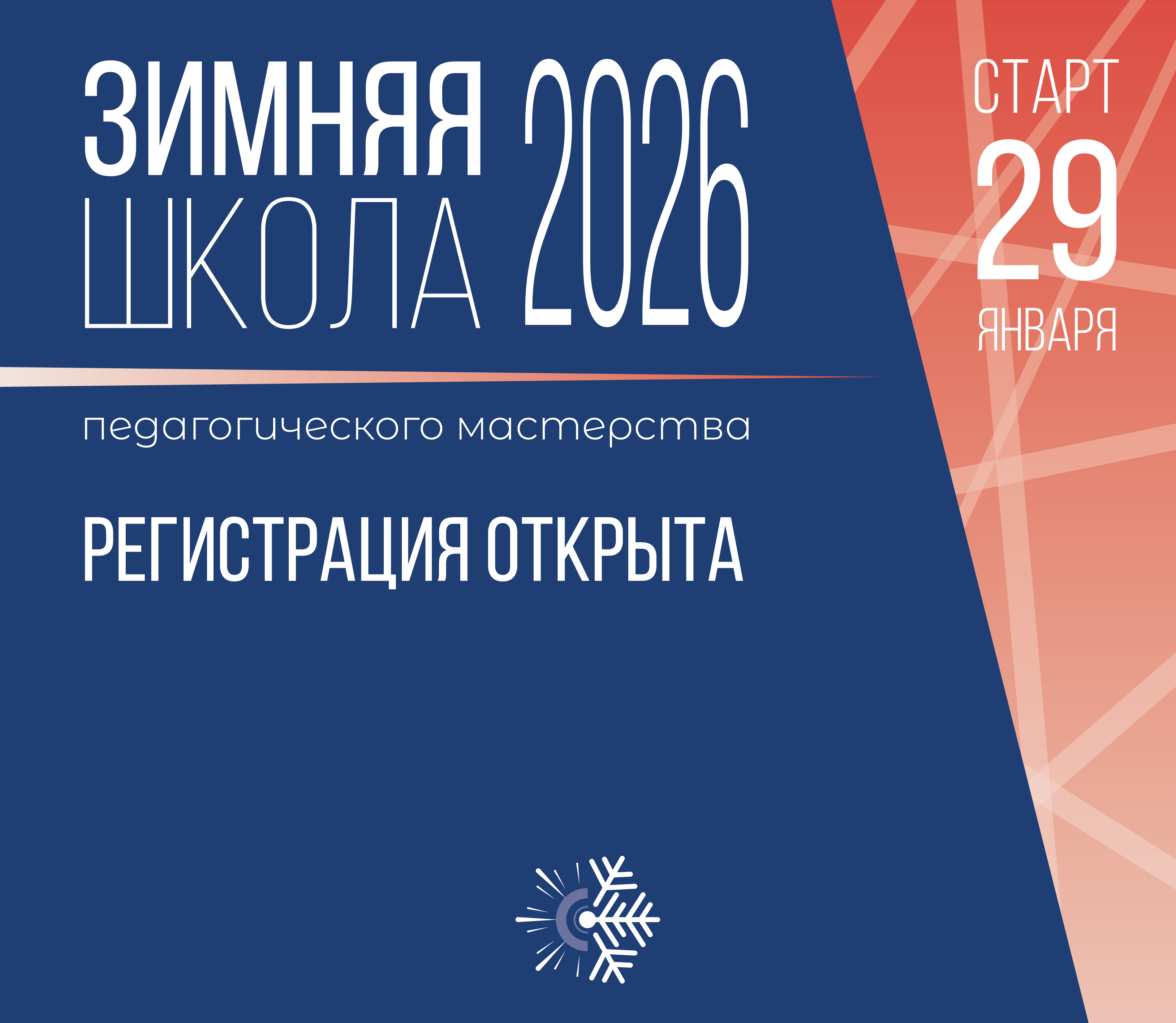 Зимняя школа 2026