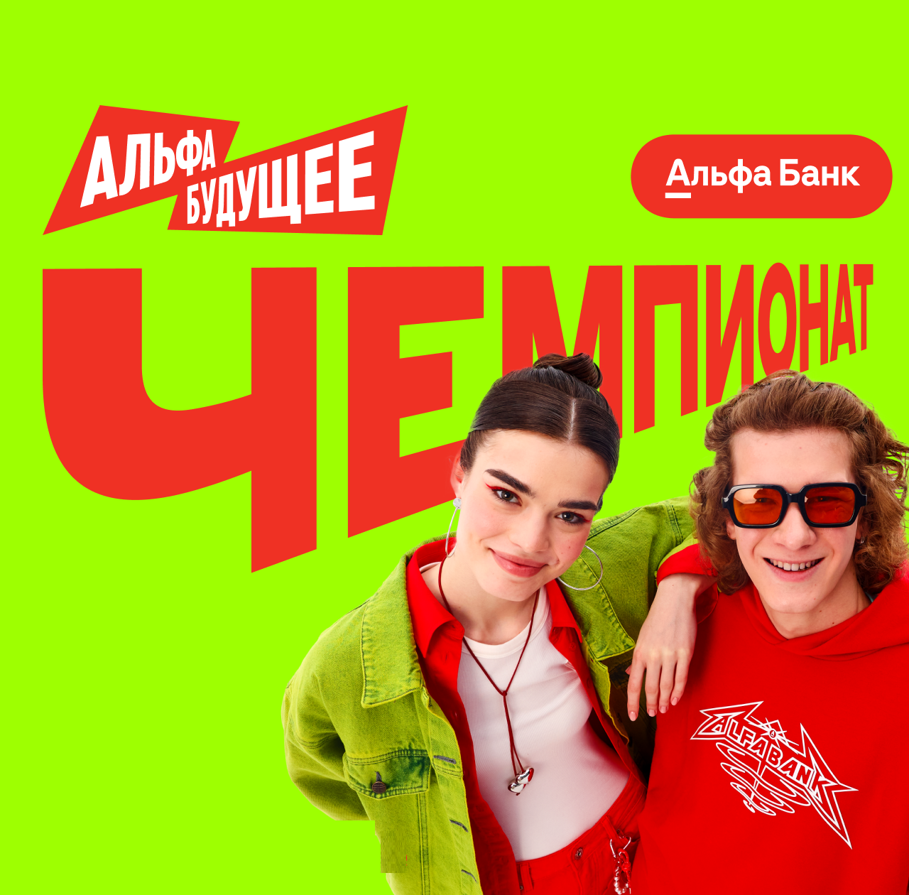 Студенты Финансового университета вышли в финал всероссийского кейс-чемпионата Альфа-Банка