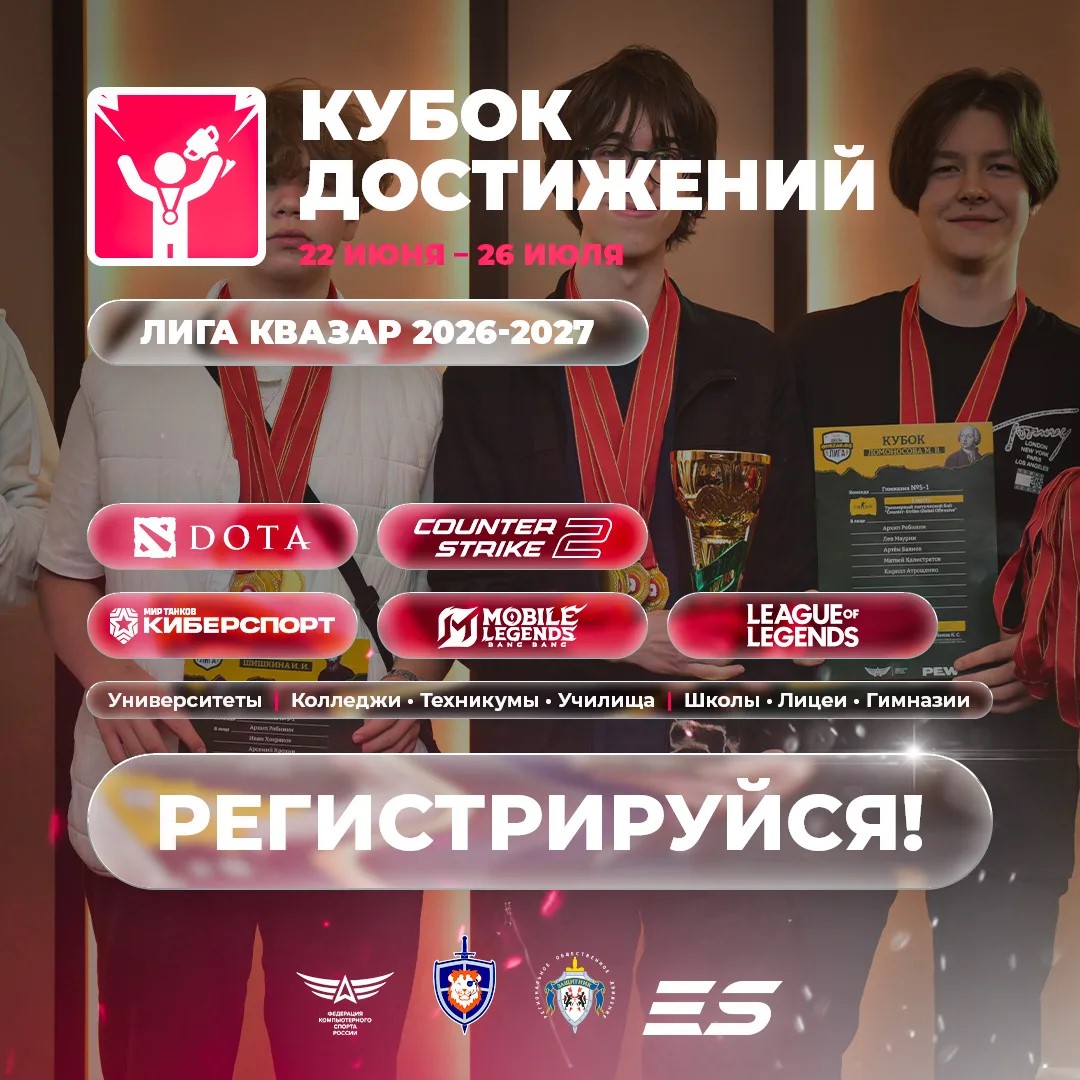 Киберспортивная лига для студентов и школьников по всей России!