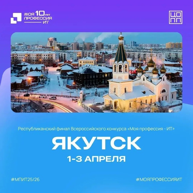 Финал X юбилейного сезона конкурса «Моя профессия – ИТ» пройдет в Якутске