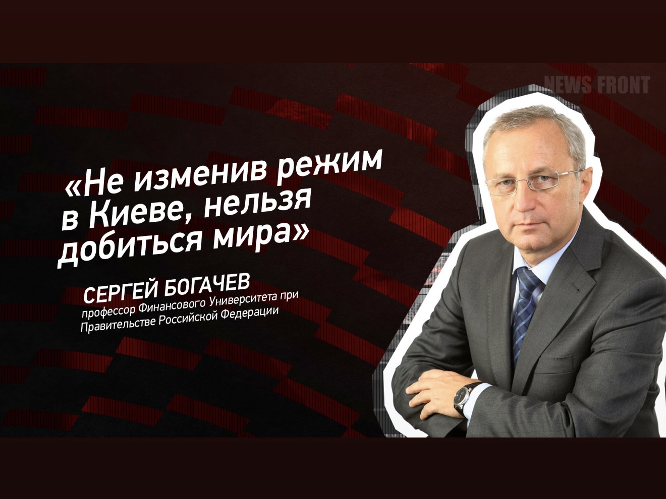Видеоинтервью Богачёва С.В. «Не изменив режим в Киеве, нельзя добиться мира»