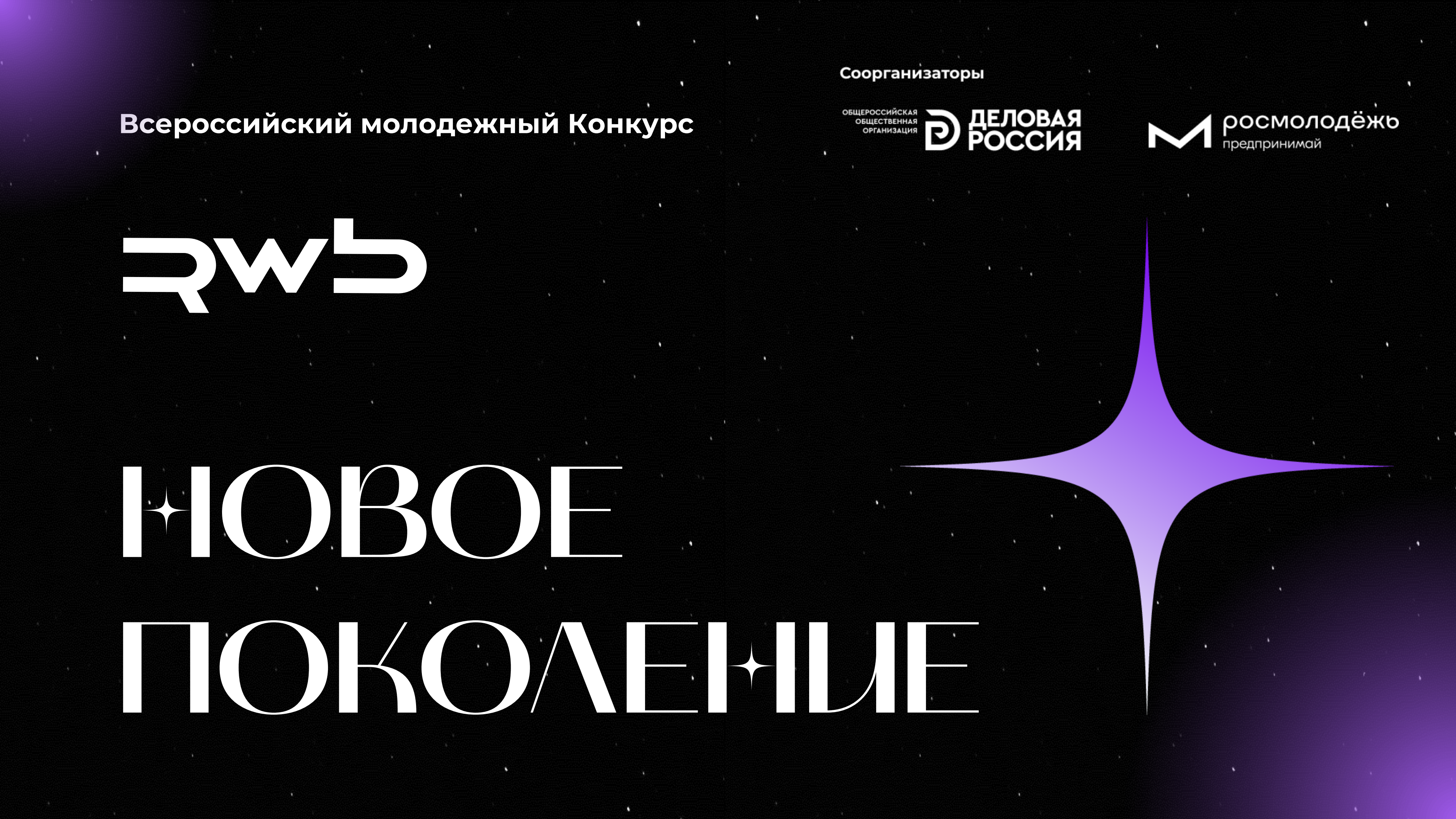 «Деловая Россия» запускает Всероссийский молодежный конкурс «Новое Поколение»