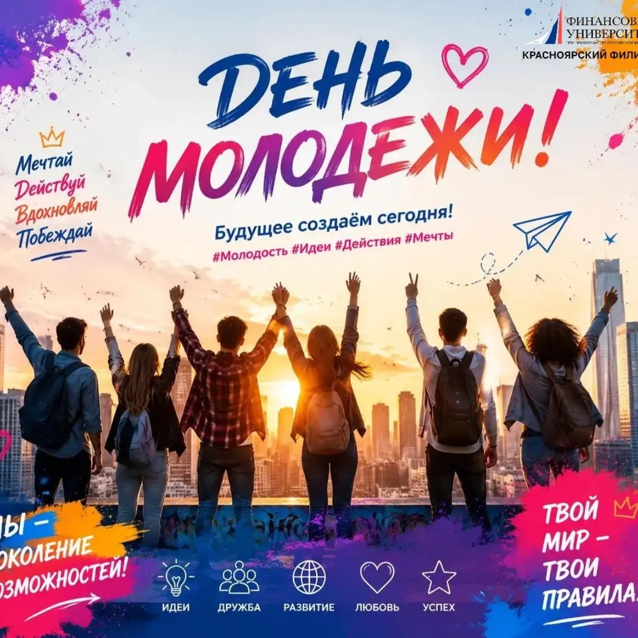 Поздравляем с Днем молодёжи!