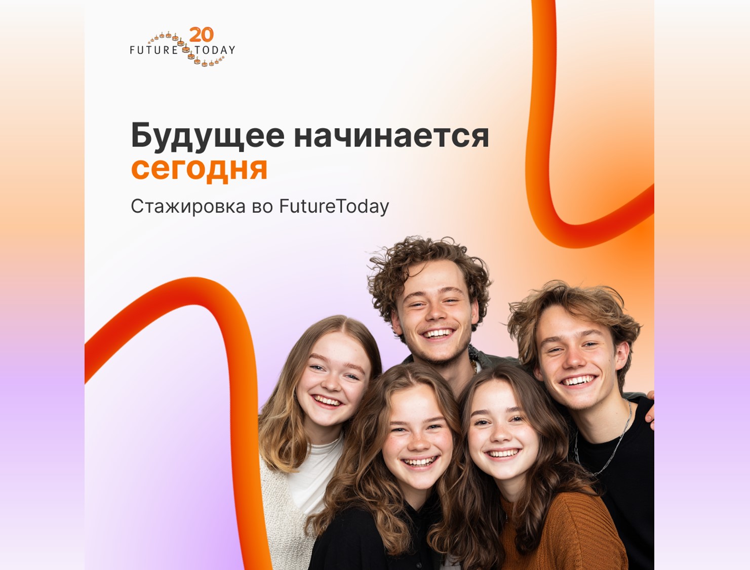 Присоединяйся к стажировке во FutureToday