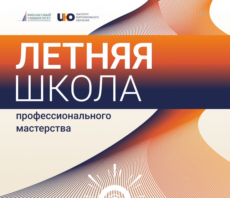 Летняя школа профессионального мастерства