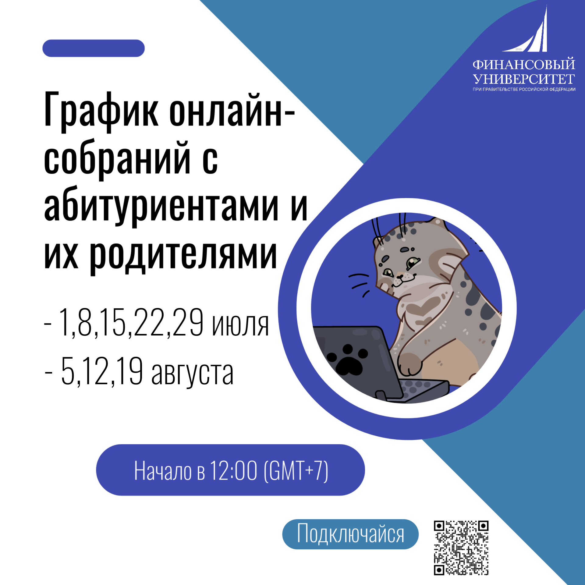 График онлайн-собраний для абитуриентов и их родителей