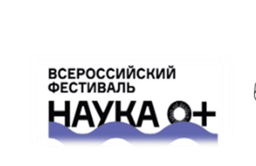 Всероссийский Фестиваль науки «NAUKA 0+»