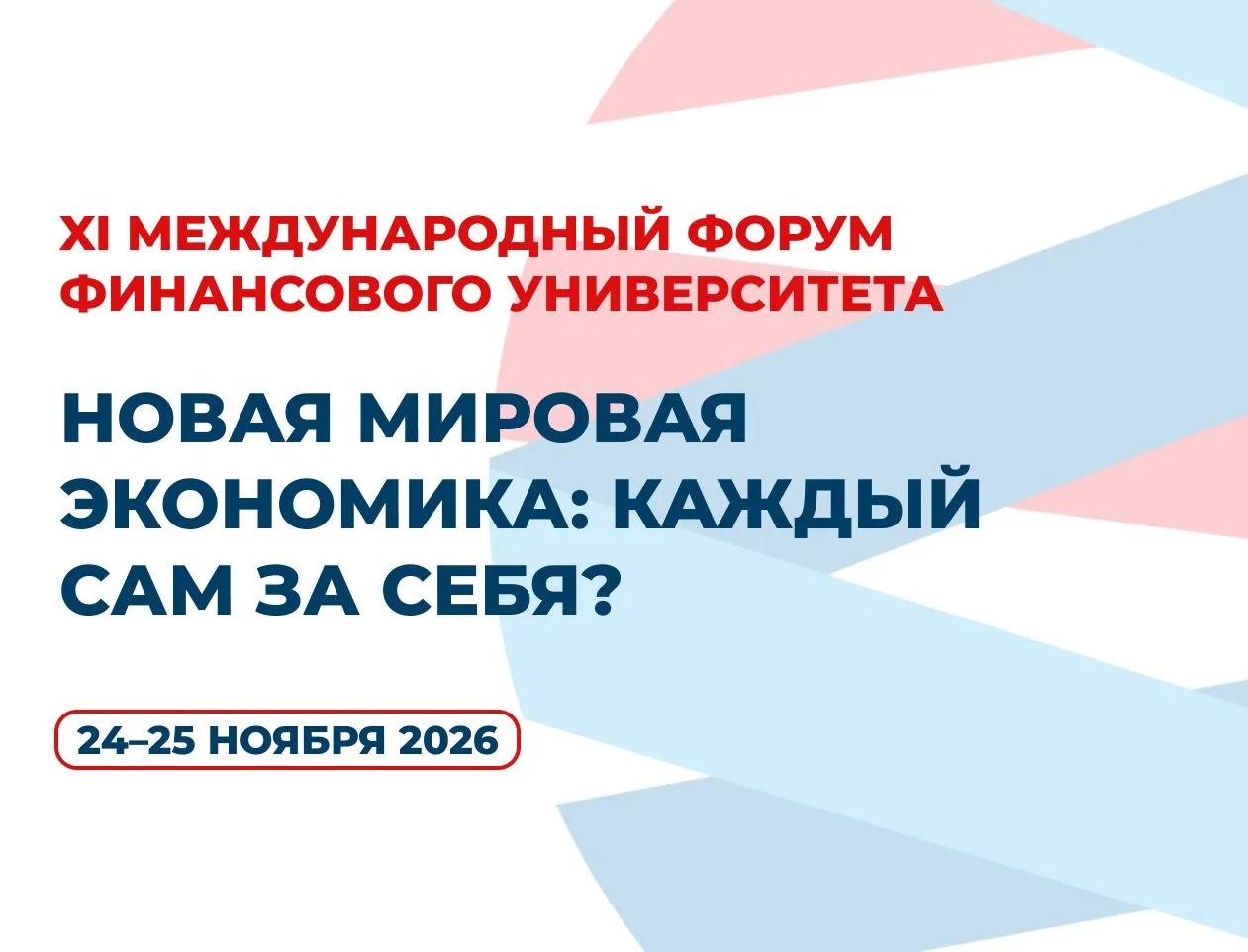 Открыта регистрация на XI Международный форум Финансового университета