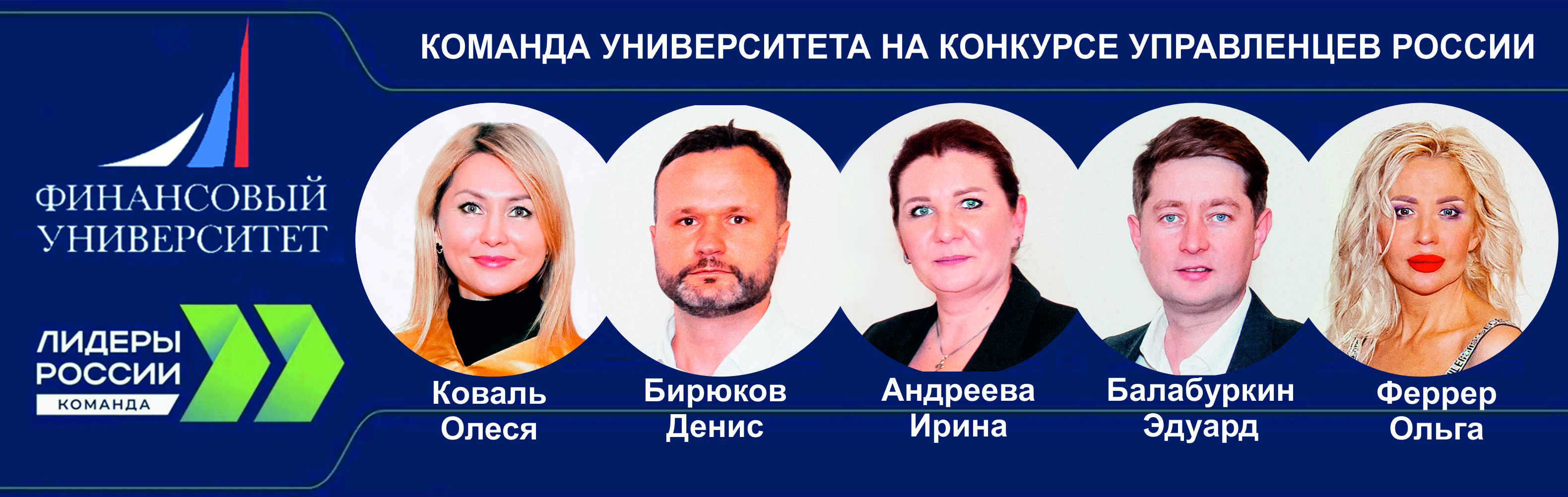 Выпускники Президентской программы Финуниверситета — в числе лидеров нового этапа конкурса «Лидеры России»