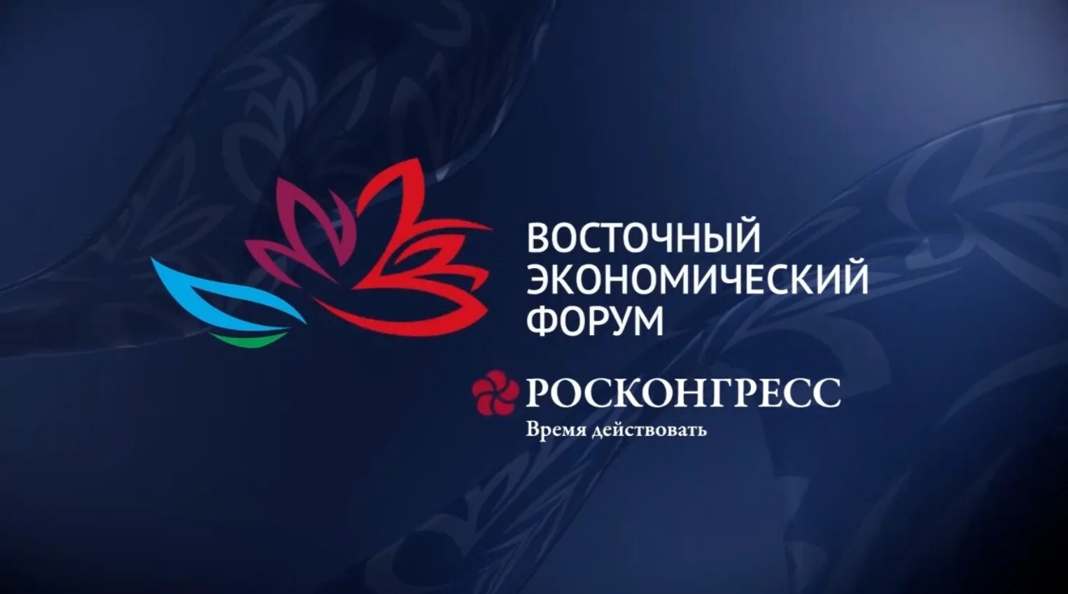 Аналитический доклад экспертов Финуниверситета об инфраструктуре трансграничных платежей представлен на ВЭФ