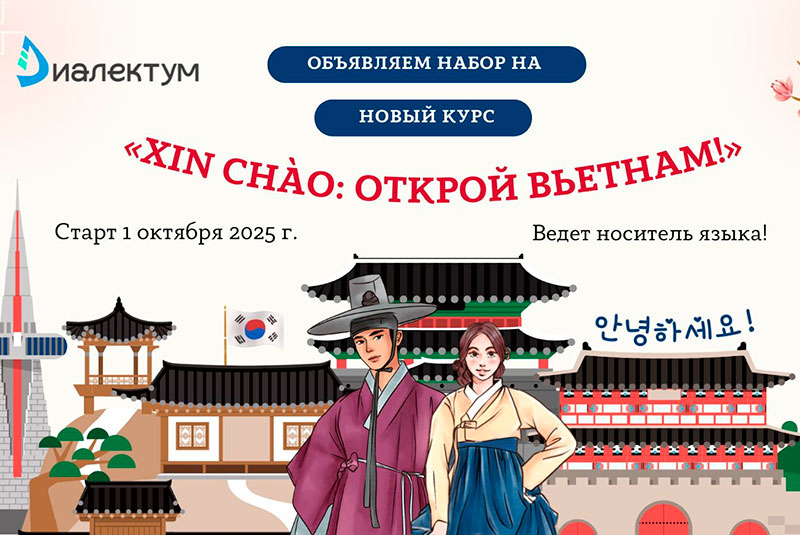 Центр «Диалектум» объявляет набор на новый курс — «Xin chào: Открой Вьетнам!»